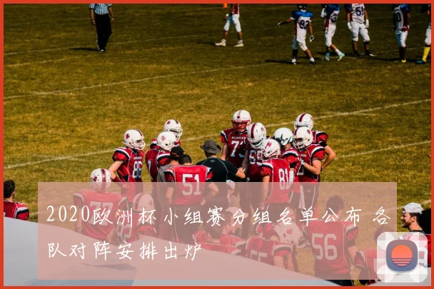 2020欧洲杯小组赛分组名单公布 各队对阵安排出炉