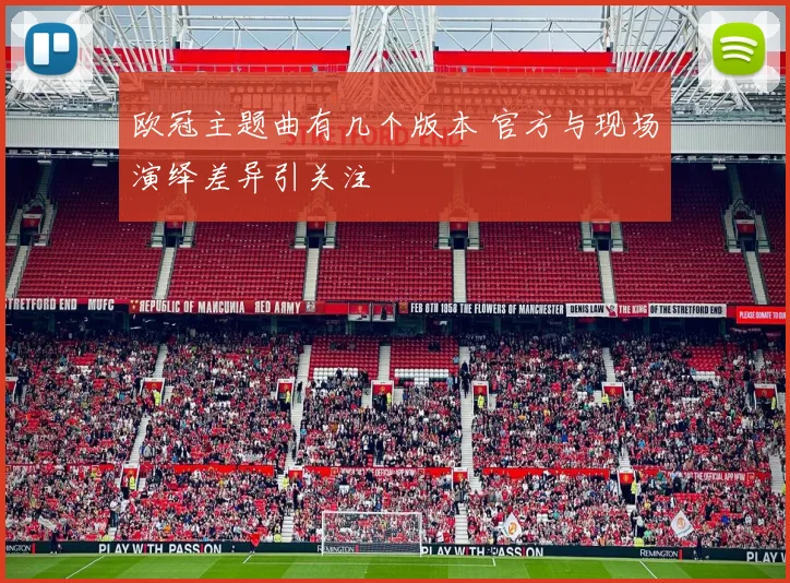 欧冠主题曲有几个版本 官方与现场演绎差异引关注