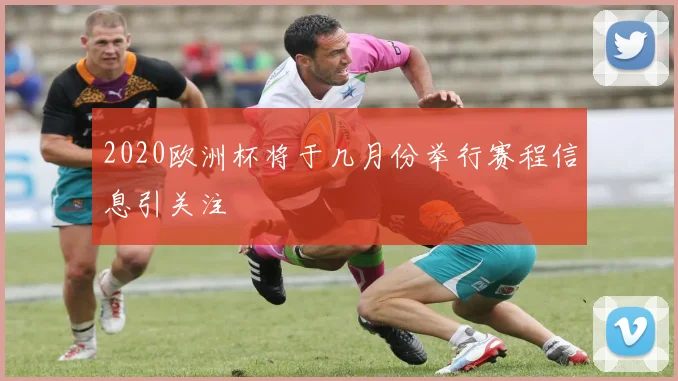 2020欧洲杯将于几月份举行赛程信息引关注