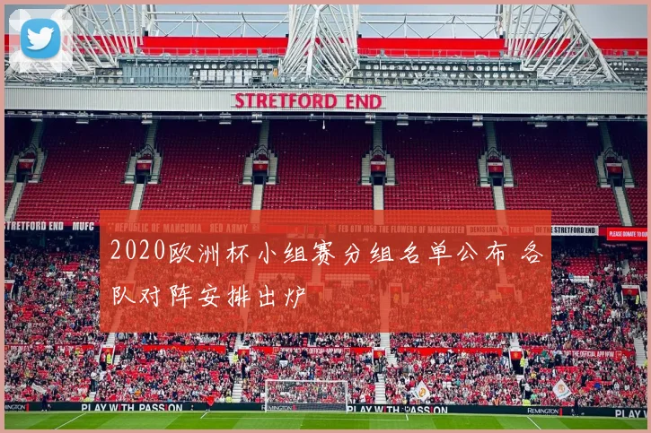 2020欧洲杯小组赛分组名单公布 各队对阵安排出炉