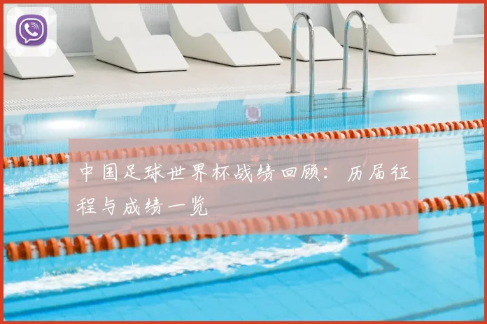 中国足球世界杯战绩回顾:历届征程与成绩一览