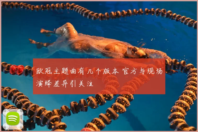 欧冠主题曲有几个版本 官方与现场演绎差异引关注
