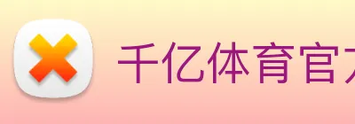 千亿体育官方电话多少 Logo
